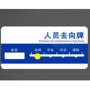 亚克力人员去向牌定制员工在岗离岗状态公示牌