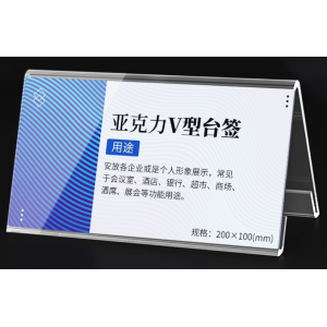 亚克力会议牌立牌透明V型桌牌摆台