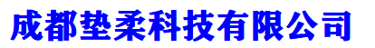 成都垫柔科技有限公司